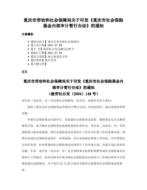 重庆市劳动和社会保障局关于印发《重庆市社会保险基金内部审计暂行办法》的通知