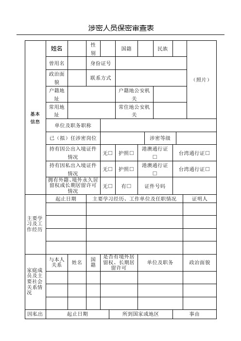 机关单位涉密人员保密审查表格