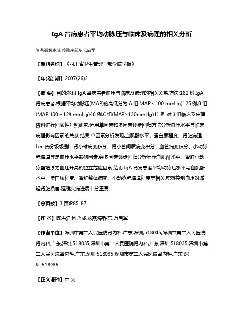 IgA肾病患者平均动脉压与临床及病理的相关分析