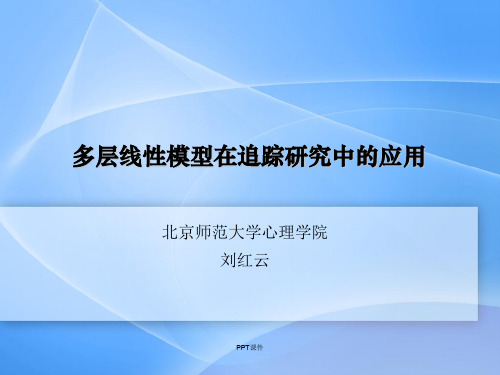 多层线性模型在追踪研究中的应用-追踪的多水平模型  ppt课件