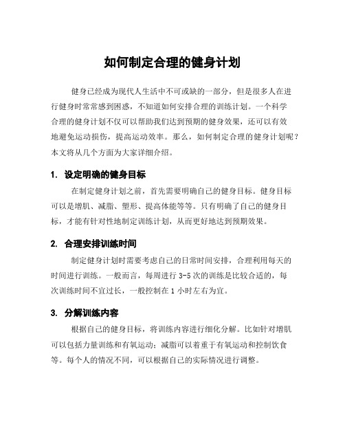 如何制定合理的健身计划