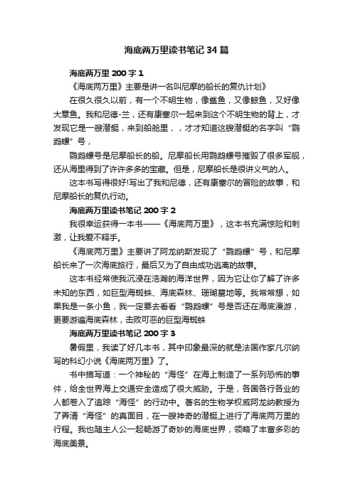 海底两万里读书笔记34篇