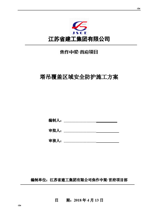 施工方案-塔吊覆盖区域安全防护施工方案