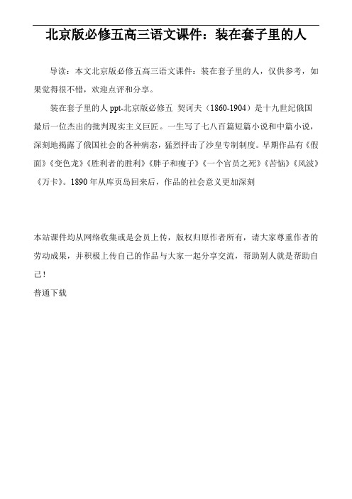 北京版必修五高三语文课件:装在套子里的人