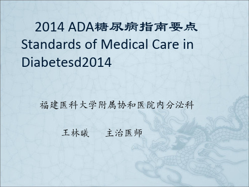 2014ADA糖尿病指南概述