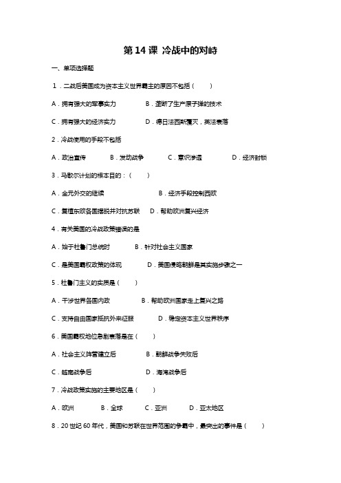 历史人教版 九年级下册 第14课 冷战中的对峙