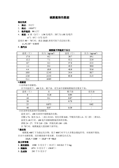 硫酰氟物性