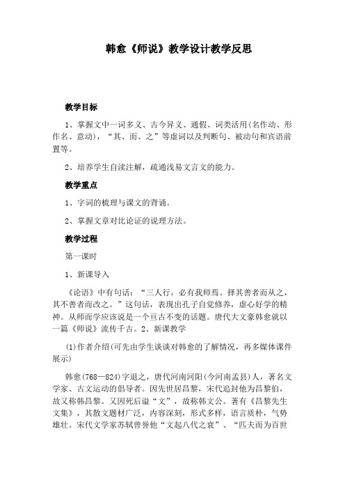 韩愈《师说》教学设计教学反思