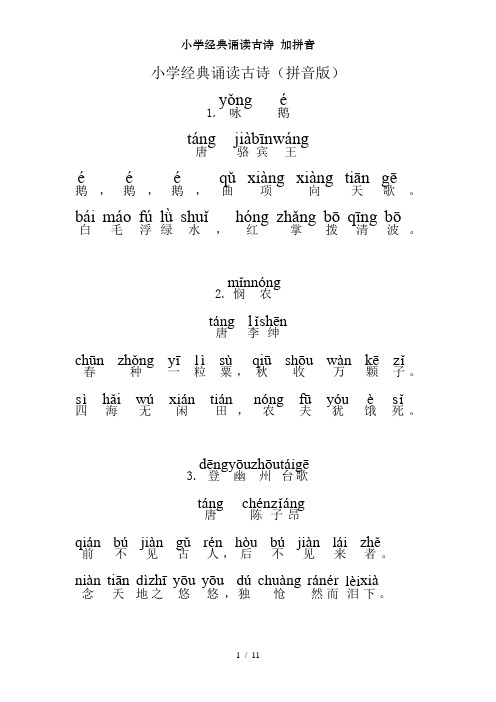小学经典诵读古诗加拼音