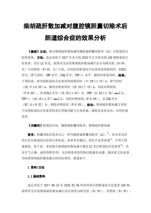 柴胡疏肝散加减对腹腔镜胆囊切除术后胆道综合症的效果分析