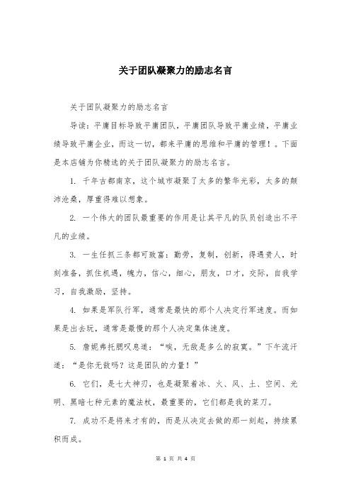 关于团队凝聚力的励志名言