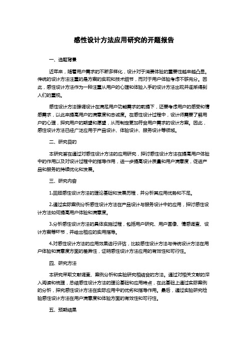 感性设计方法应用研究的开题报告