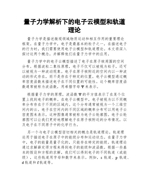 量子力学解析下的电子云模型和轨道理论