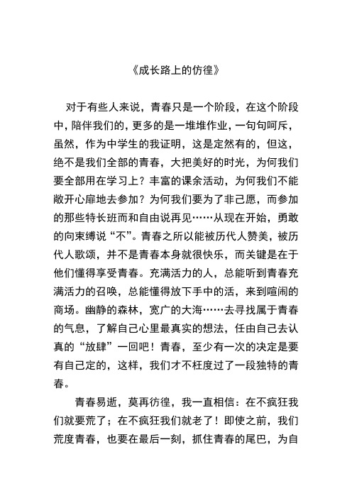 成长路上的仿徨作文