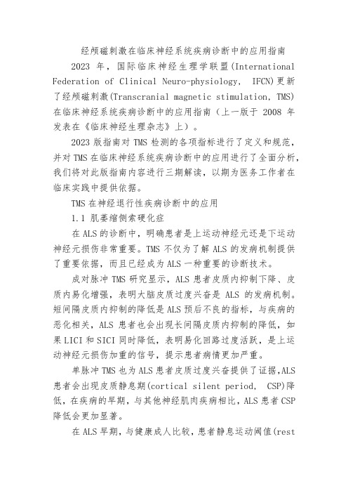 经颅磁刺激在临床神经系统疾病诊断中的应用指南