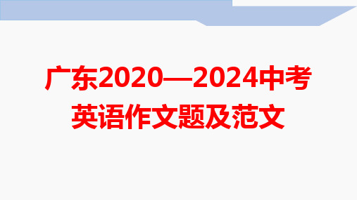 2020—2024广东省中考英语书面表达及范文