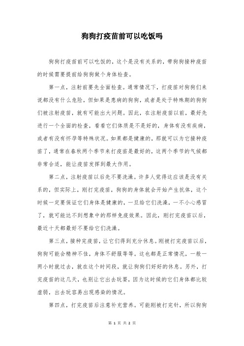 狗狗打疫苗前可以吃饭吗