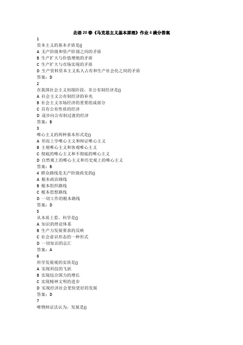 北语20春《马克思主义基本原理》作业4满分答案
