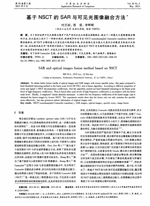 基于NSCT的SAR与可见光图像融合方法