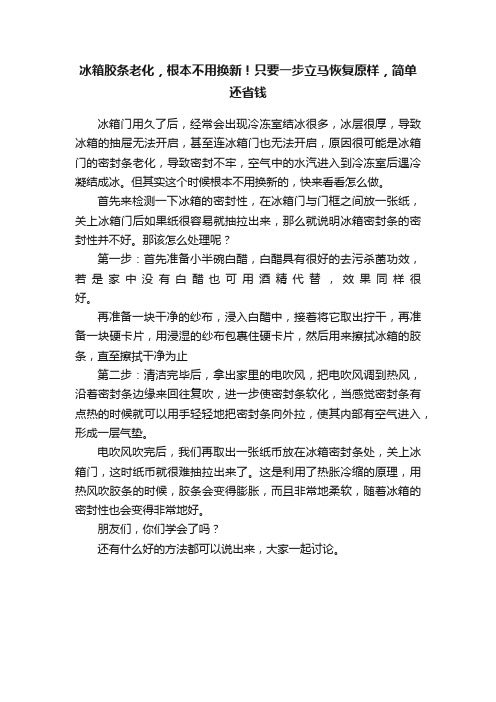 冰箱胶条老化，根本不用换新！只要一步立马恢复原样，简单还省钱