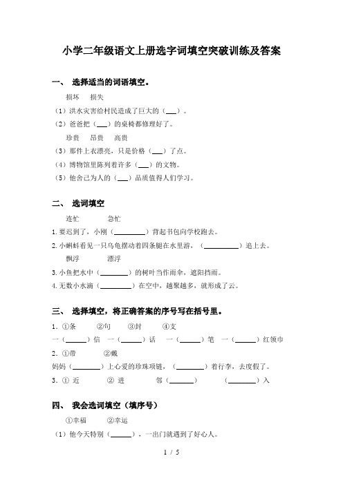 小学二年级语文上册选字词填空突破训练及答案