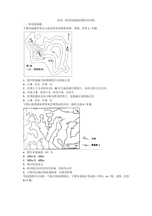 高考一轮等高线地形图同步训练