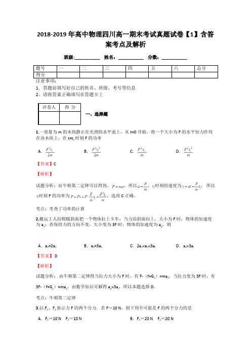 2018-2019年高中物理四川高一期末考试真题试卷【1】含答案考点及解析