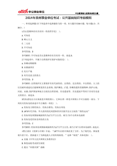 2014年贵州事业单位考试:公共基础知识考前模拟