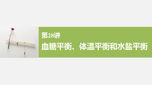 高考生物 一轮复习 第28讲 血糖平衡、体温平衡和水盐平衡 北师大