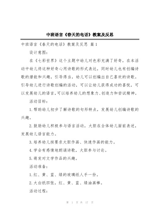 中班语言《春天的电话》教案及反思