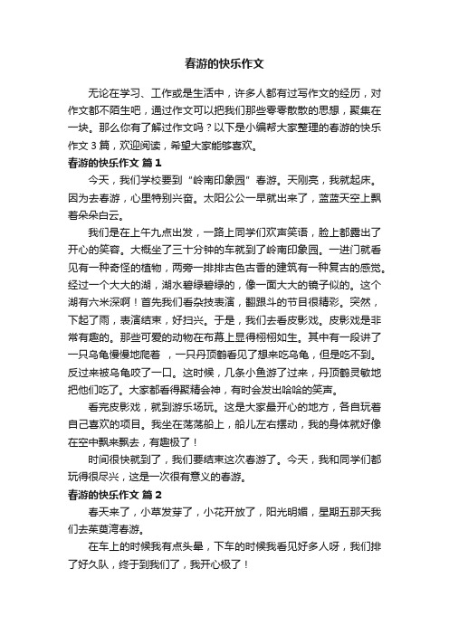 春游的快乐作文3篇