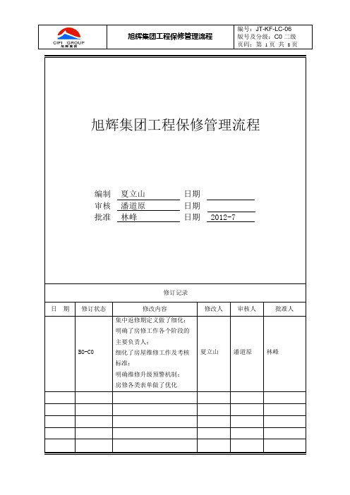 旭辉集团工程保修管理流程