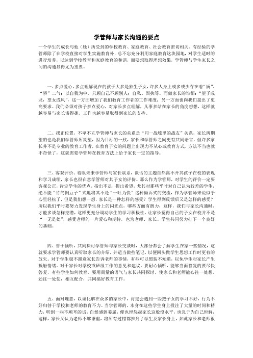 学管师与家长沟通的要点