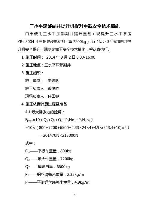 多绳摩擦式提升机提升重载安全技术措施