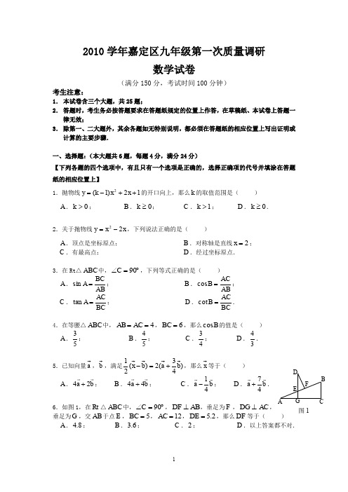 2010学年嘉定区初三数学第一学期调研试卷