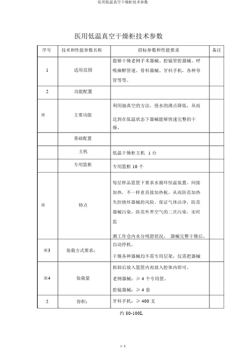 医用低温真空干燥柜技术参数