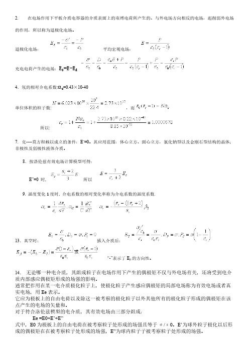 2013-2014电介质习题解答-推荐下载