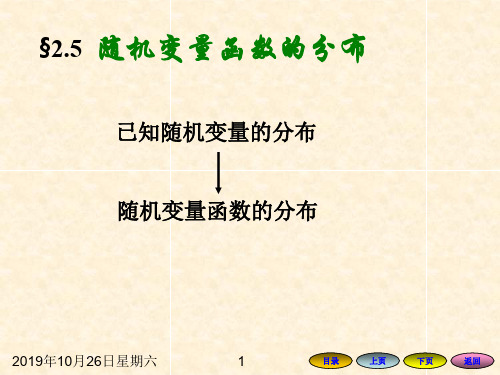 2.5随机变量函数的分布