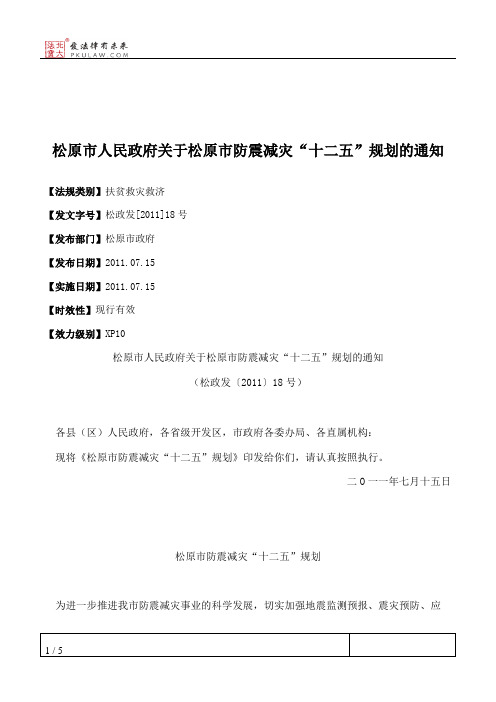 松原市人民政府关于松原市防震减灾“十二五”规划的通知