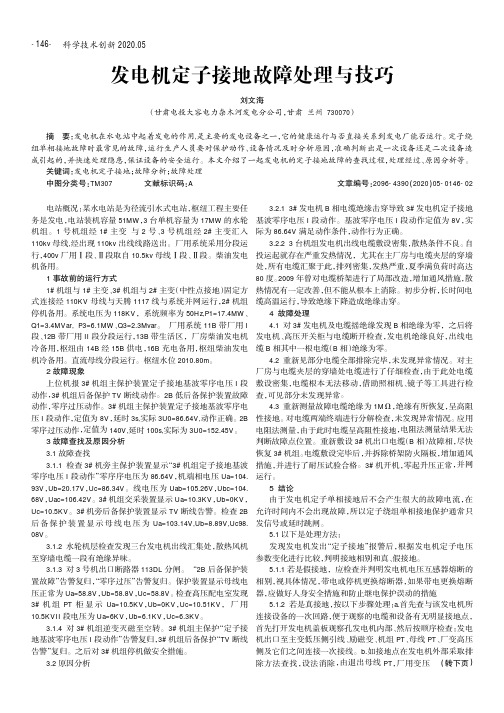 发电机定子接地故障处理与技巧