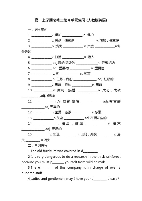 高一上学期必修二第4单元复习（人教版英语）