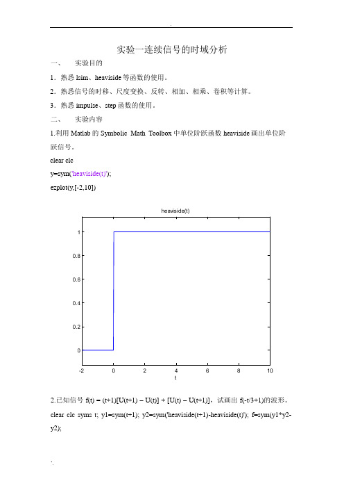 《信号与线性系统》实验报告