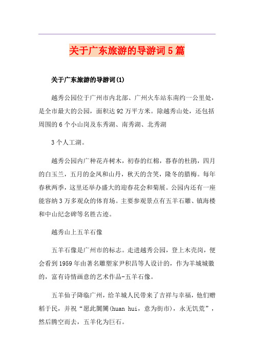 关于广东旅游的导游词5篇