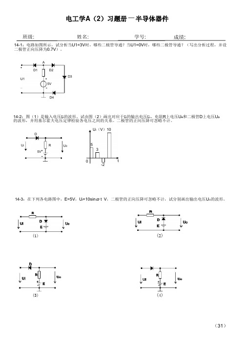 14版电工及电子技术基础A2习题册