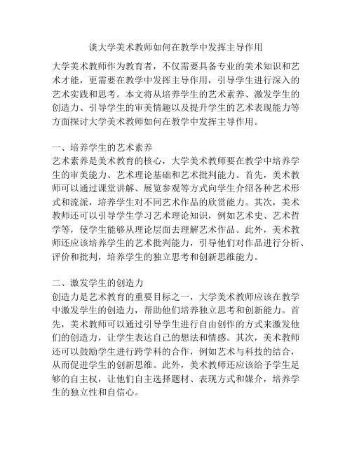 谈大学美术教师如何在教学中发挥主导作用