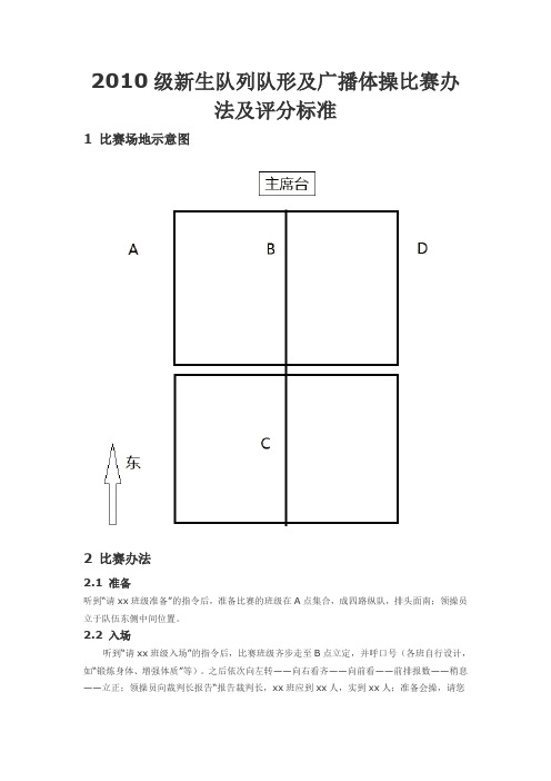 2010级新生队列队形及广播体操比赛办法及评分标准