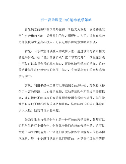 初一音乐课堂中的趣味教学策略