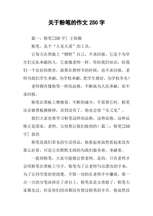 关于粉笔的作文250字