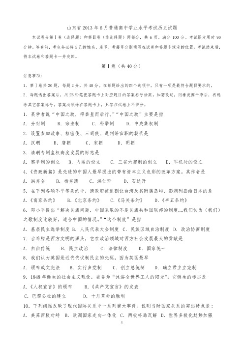 山东省普通高中学业水平考试历史试题2013.06