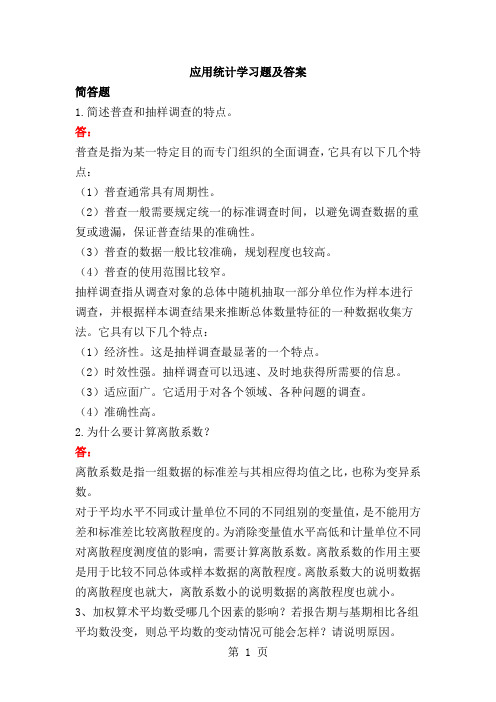 应用统计学习题及答案word精品文档8页